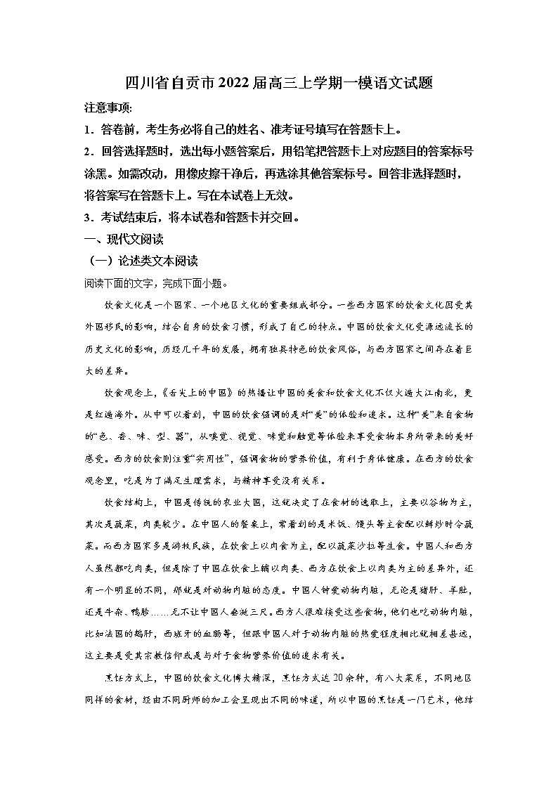 四川省自贡市普通高中2022届高三语文上学期第一次诊断性考试试卷（Word版附答案）第1页