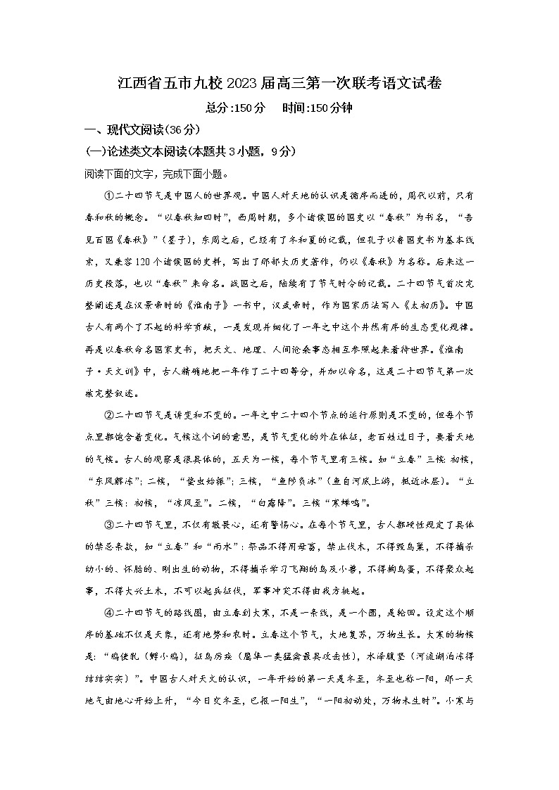 江西省五市九校2023届高三语文上学期第一次联考试卷（Word版附解析）01