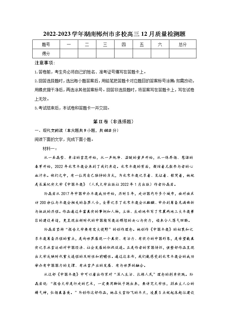 湖南省郴州市多校2023届高三语文上学期期末质量检测试卷（Word版附解析）01