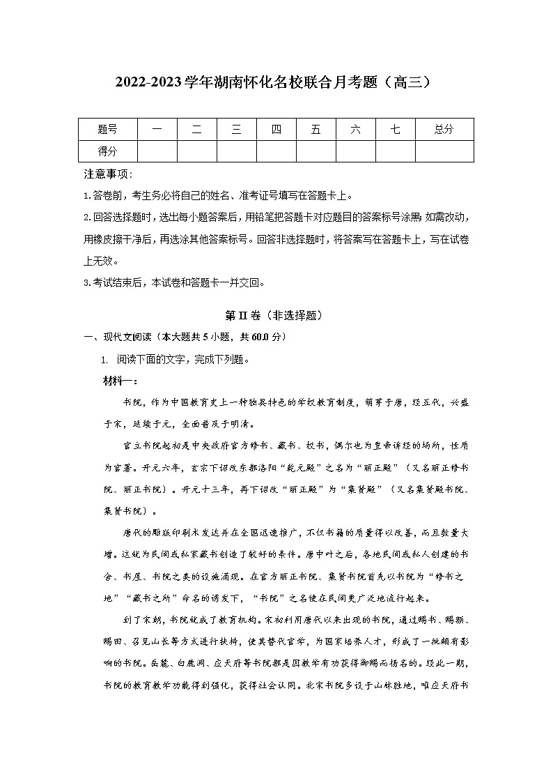 湖南省怀化市名校2023届高三语文上学期月考试卷（Word版附解析）第1页