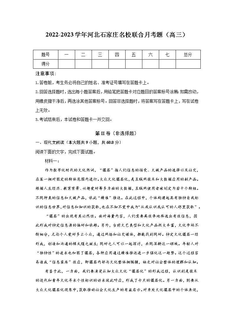 河北省石家庄市名校2023届高三语文上学期月考试卷（Word版附解析）01