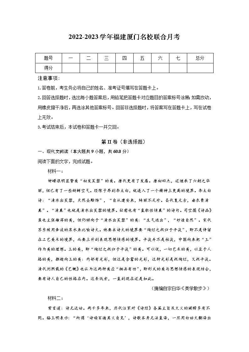 福建省厦门市名校2023届高三语文上学期月考试卷（Word版附解析）01