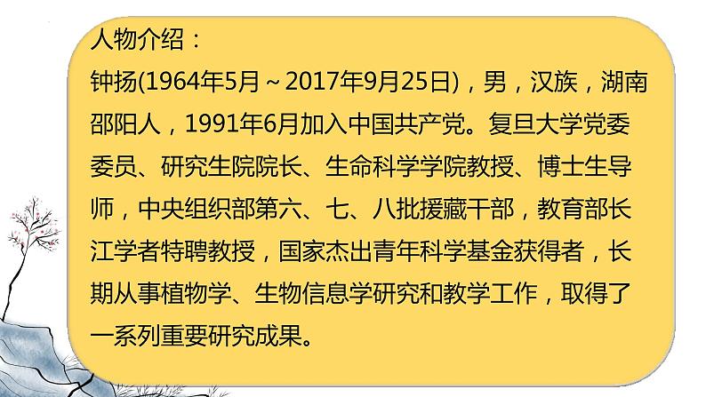 《“探界者”钟扬》课件2022-2023学年统编版高中语文必修上册第8页