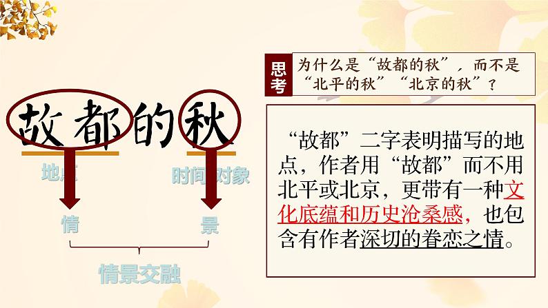 《故都的秋》+课件2022-2023学年统编版高中语文必修上册第5页