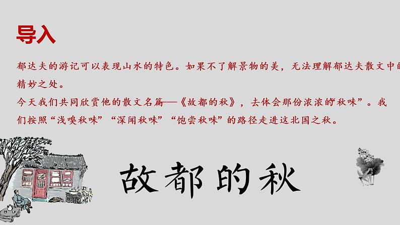 《故都的秋》课件2022-2023学年统编版高中语文必修上册第4页