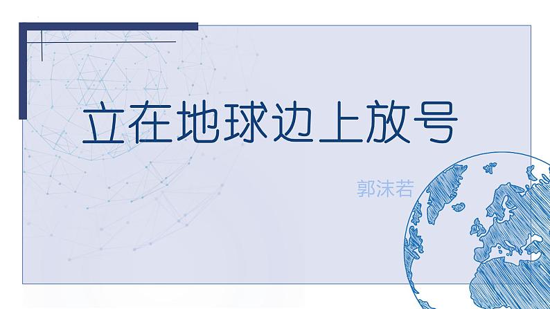 《立在地球边上放号》课件2022-2023学年统编版高中语文必修上册01