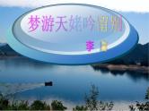 《梦游天姥吟留别》课件2022-2023学年统编版高中语文必修上册