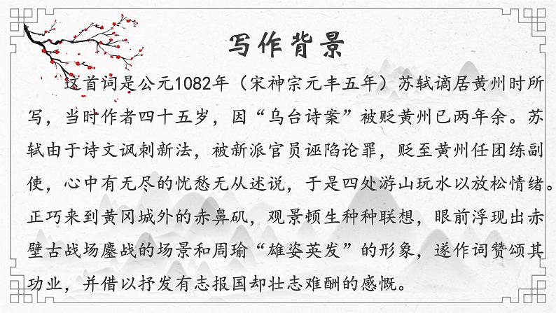 《念奴娇+赤壁怀古》课件2022-2023学年高中语文统编版必修上册第8页