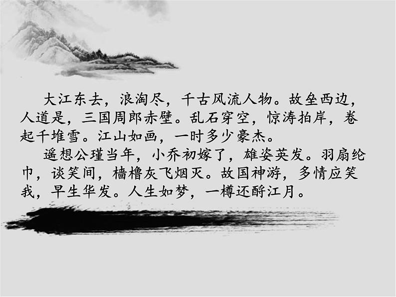 《念奴娇·赤壁怀古》课件2022-2023学年统编版高中语文必修上册第3页