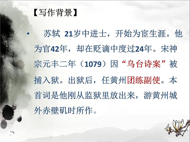 《念奴娇·赤壁怀古》课件2022-2023学年统编版高中语文必修上册第4页