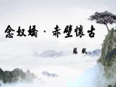 《念奴娇·赤壁怀古》课件2022-2023学年统编版高中语文必修上册
