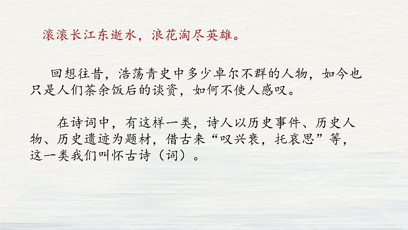 《念奴娇•赤壁怀古》课件2022-2023学年统编版高中语文必修上册第2页