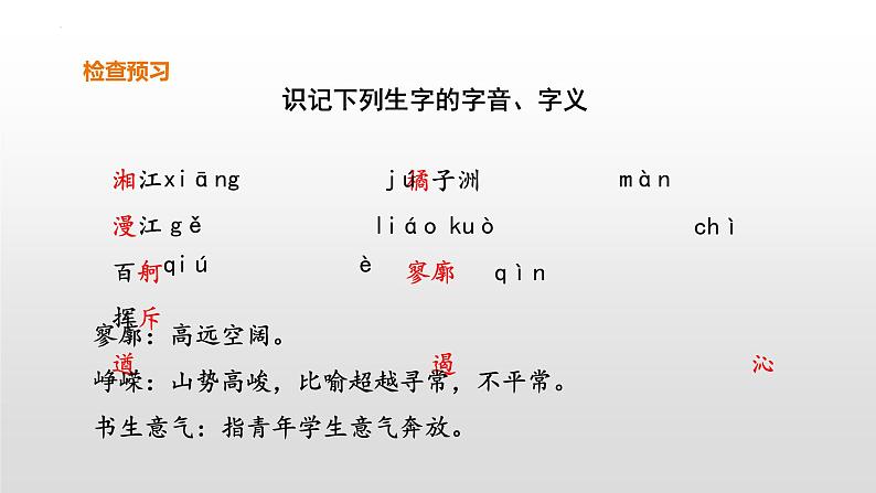 《沁园春•长沙+》课件2022-2023学年统编版高中语文必修上册第7页