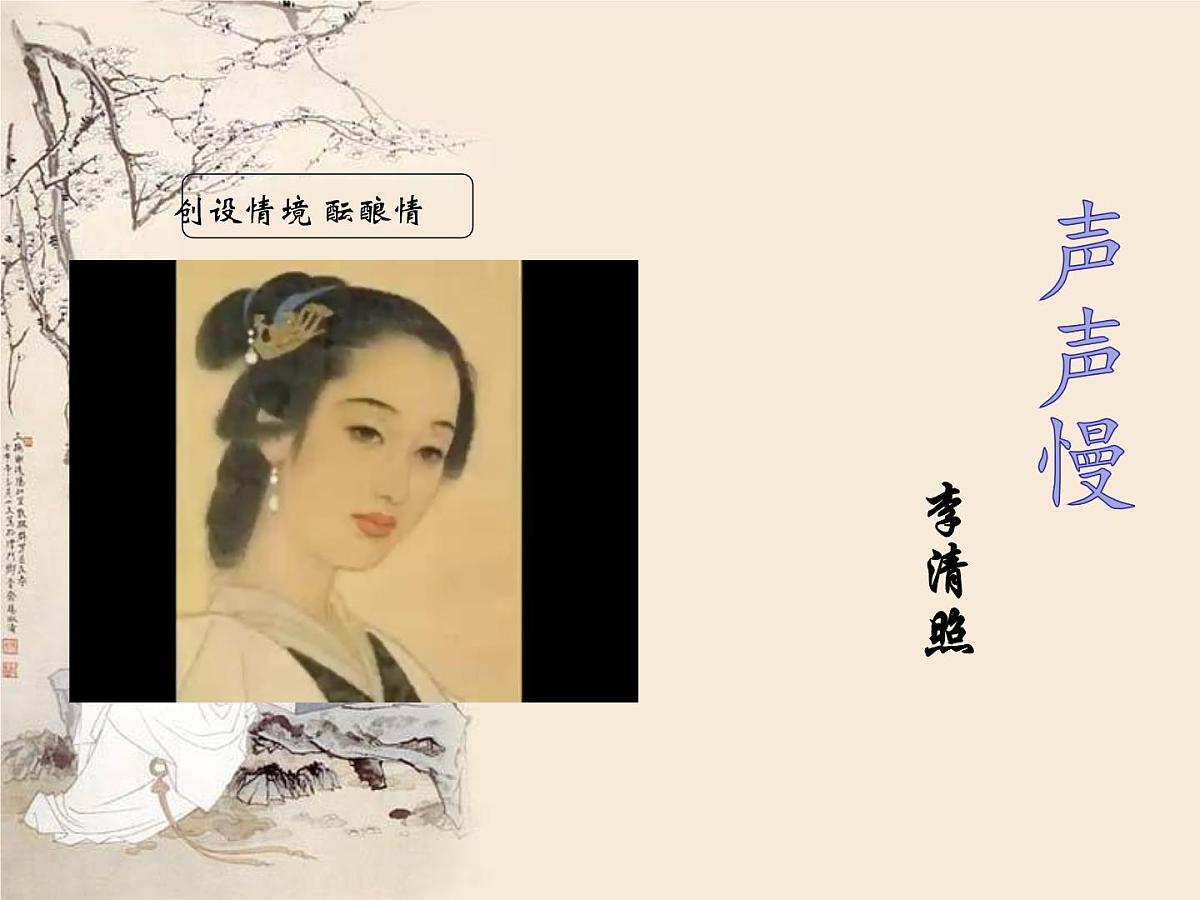 《声声慢》课件2022—2023学年统编版高中语文必修上册第2页