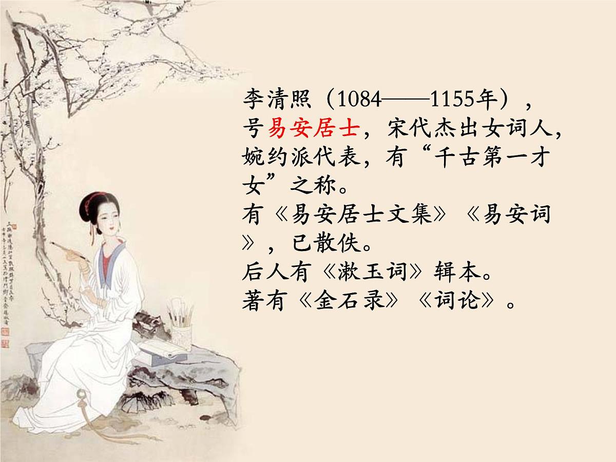 《声声慢》课件2022—2023学年统编版高中语文必修上册第3页