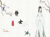 《诗经·邶风·静女》课件2022-2023学年统编版高中语文必修上册