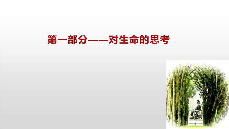 《我与地坛》课件2022-2023学年统编版高中语文必修上册第6页