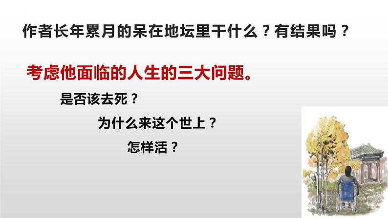 《我与地坛》课件2022-2023学年统编版高中语文必修上册第8页