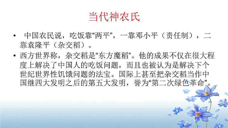 《喜看稻菽千重浪》课件2022-2023学年统编版高中语文必修上册07