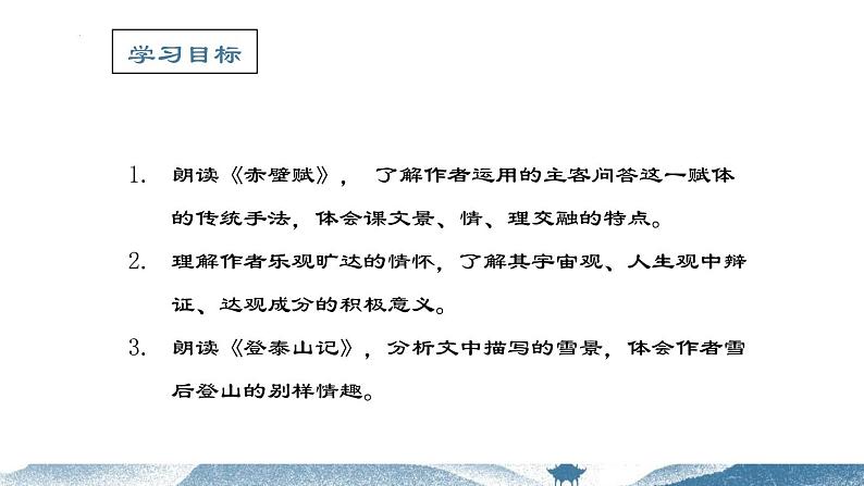 《赤壁赋》、《登泰山记》联读课件2022-2023学年统编版高中语文必修上册第2页