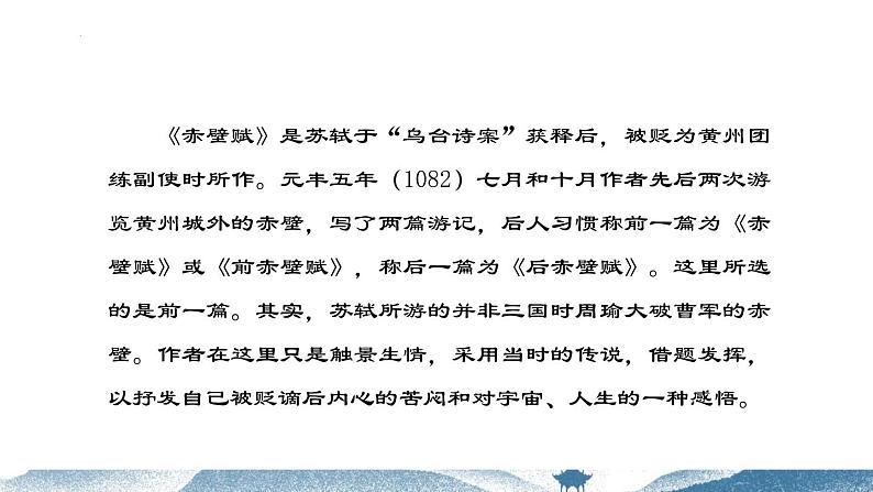 《赤壁赋》、《登泰山记》联读课件2022-2023学年统编版高中语文必修上册第4页