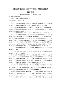 辽宁省沈阳市五校2023届高三语文上学期12月联考试卷（Word版附解析）