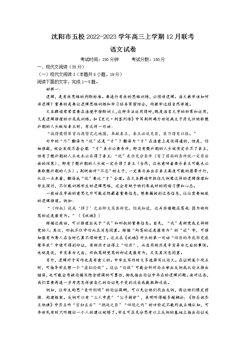 辽宁省沈阳市五校2023届高三语文上学期12月联考试卷（Word版附解析）01