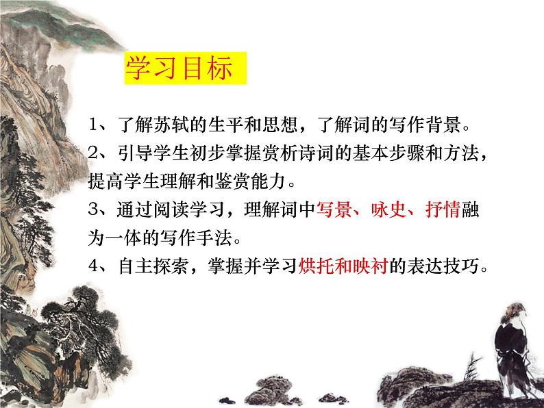 9.1《念奴娇•赤壁怀古》课件2022-2023学年统编版高中语文必修上册02