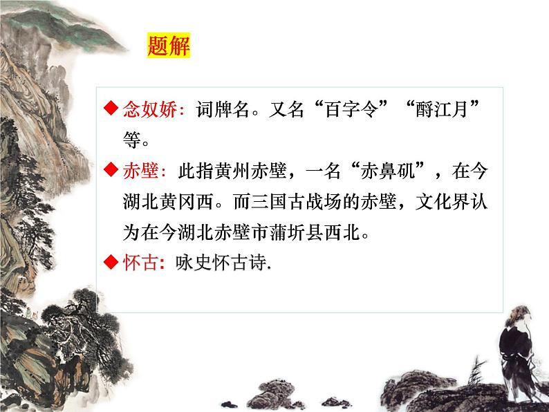 9.1《念奴娇•赤壁怀古》课件2022-2023学年统编版高中语文必修上册08