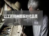 《以工匠精神雕琢时代品质》课件2022-2023学年统编版高中语文必修上册