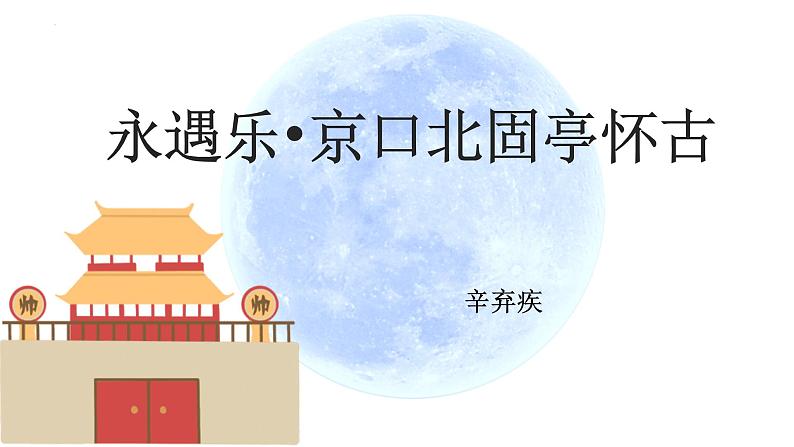 《永遇乐+京口北固亭怀古》课件2022-2023学年统编版高中语文必修上册第1页