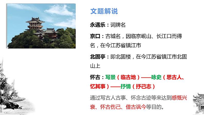 《永遇乐+京口北固亭怀古》课件2022-2023学年统编版高中语文必修上册第7页