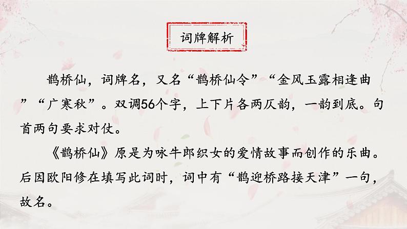 古诗词诵读《鹊桥仙》课件2022-2023学年统编版高中语文必修上册第5页