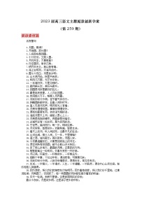 2023届高三语文主题阅读创新学案259