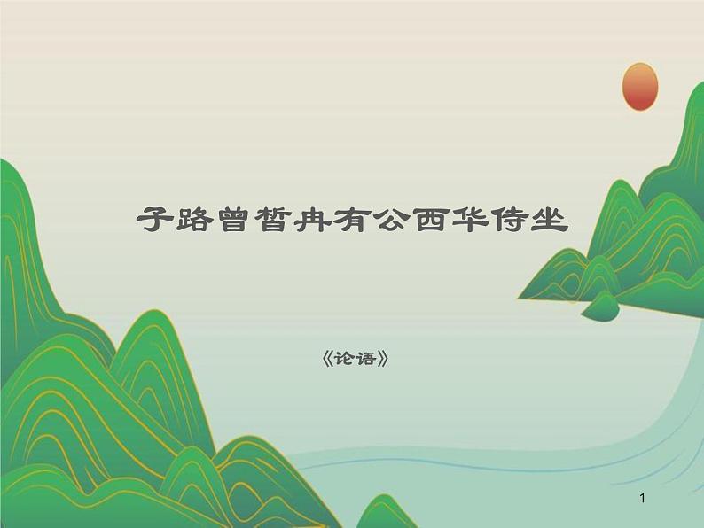 1.1《子路、曾皙、冉有、公西华侍坐》课件 2022-2023学年统编版高中语文必修下册第1页