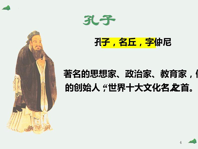 1.1《子路、曾皙、冉有、公西华侍坐》课件 2022-2023学年统编版高中语文必修下册第4页