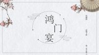 人教统编版必修 下册3* 鸿门宴多媒体教学课件ppt