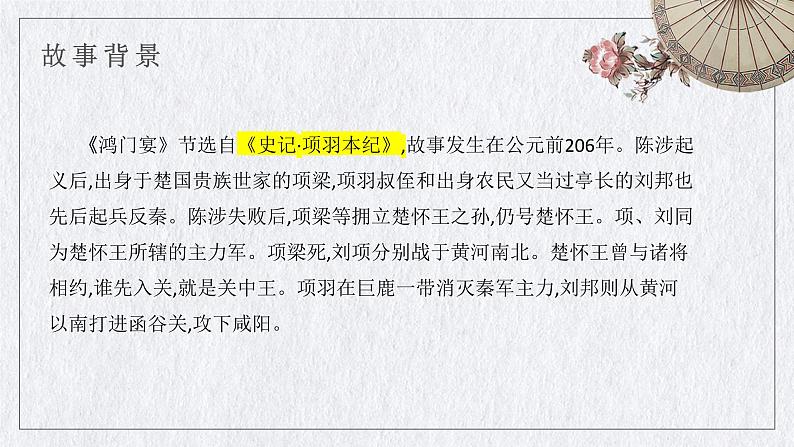 3.《鸿门宴》课件2022-2023学年统编版高中语文必修下册第7页