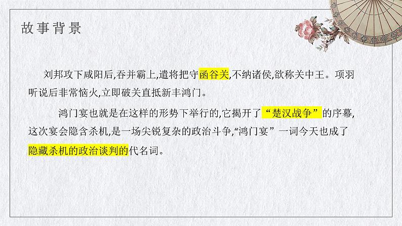 3.《鸿门宴》课件2022-2023学年统编版高中语文必修下册第8页