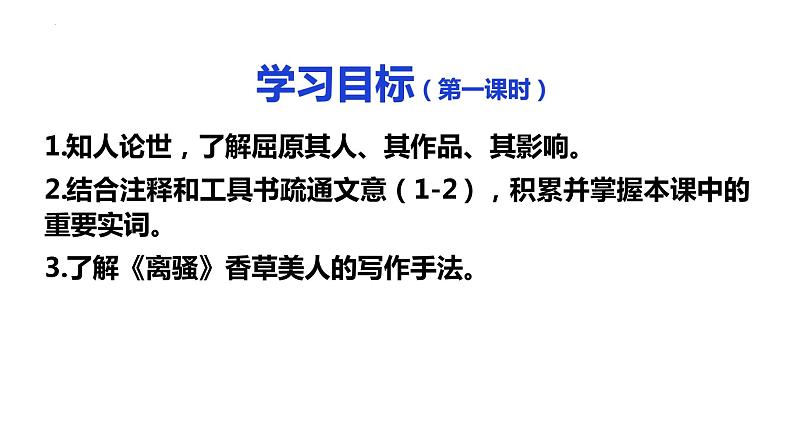 1.2《离骚》课件 2022-2023学年统编版高中语文选择性必修下册05