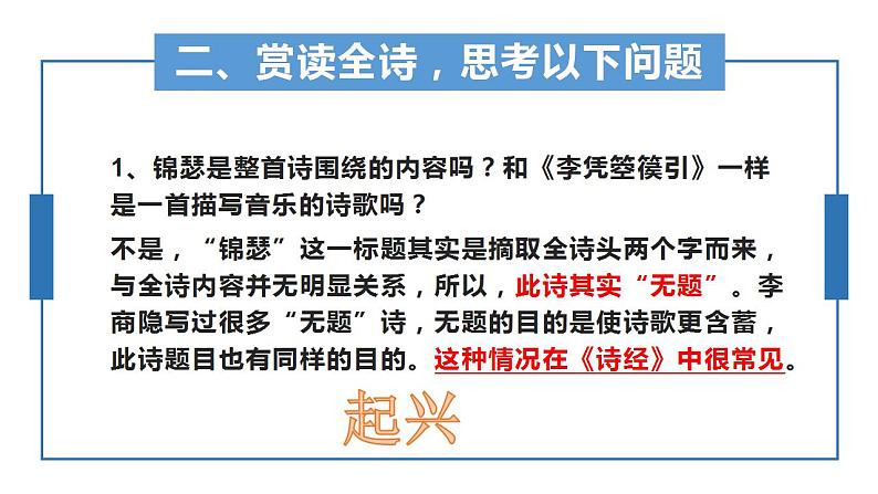 古诗词诵读《锦瑟》课件 2022-2023学年统编版高中语文选择性必修中册06