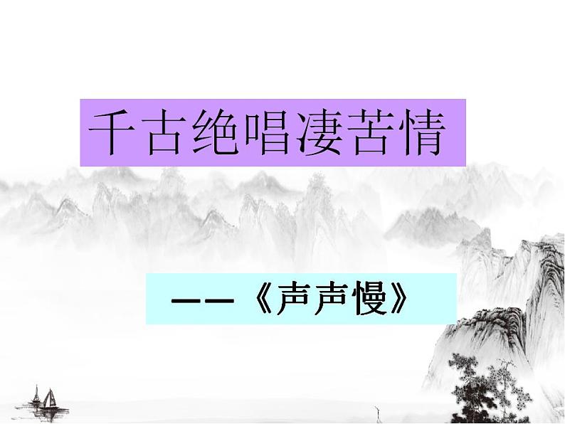 9.3《声声慢（寻寻觅觅）》课件 2022-2023学年统编版高中语文必修上册第2页