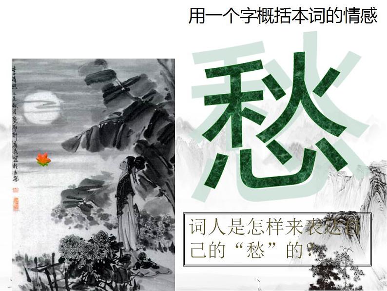 9.3《声声慢（寻寻觅觅）》课件 2022-2023学年统编版高中语文必修上册第6页