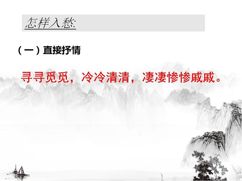 9.3《声声慢（寻寻觅觅）》课件 2022-2023学年统编版高中语文必修上册第7页