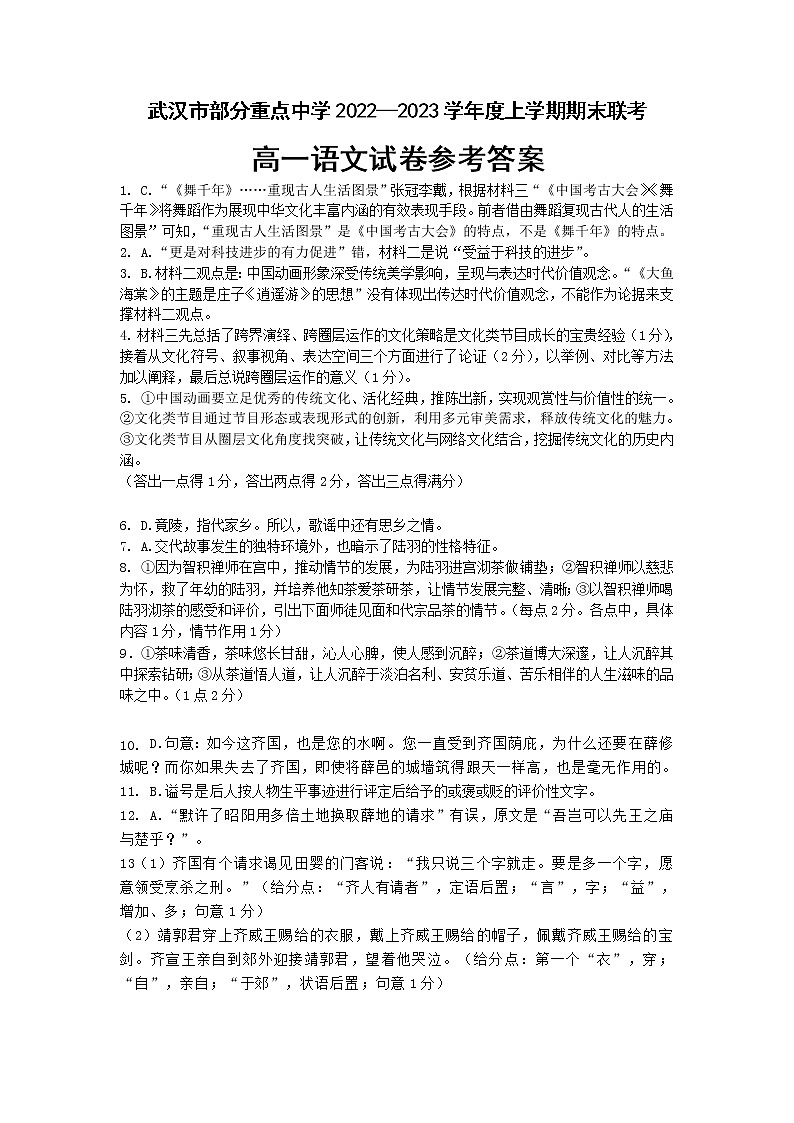 湖北省武汉市部分重点中学2022-2023学年高一上学期期末联考语文参考答案 试卷01