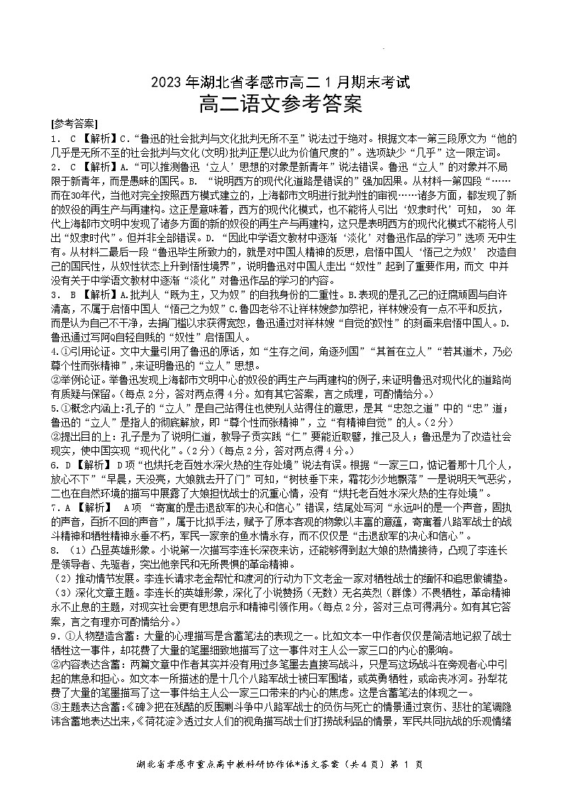 湖北省孝感市2022-2023学年高二上学期期末考试语文答案Word版第1页