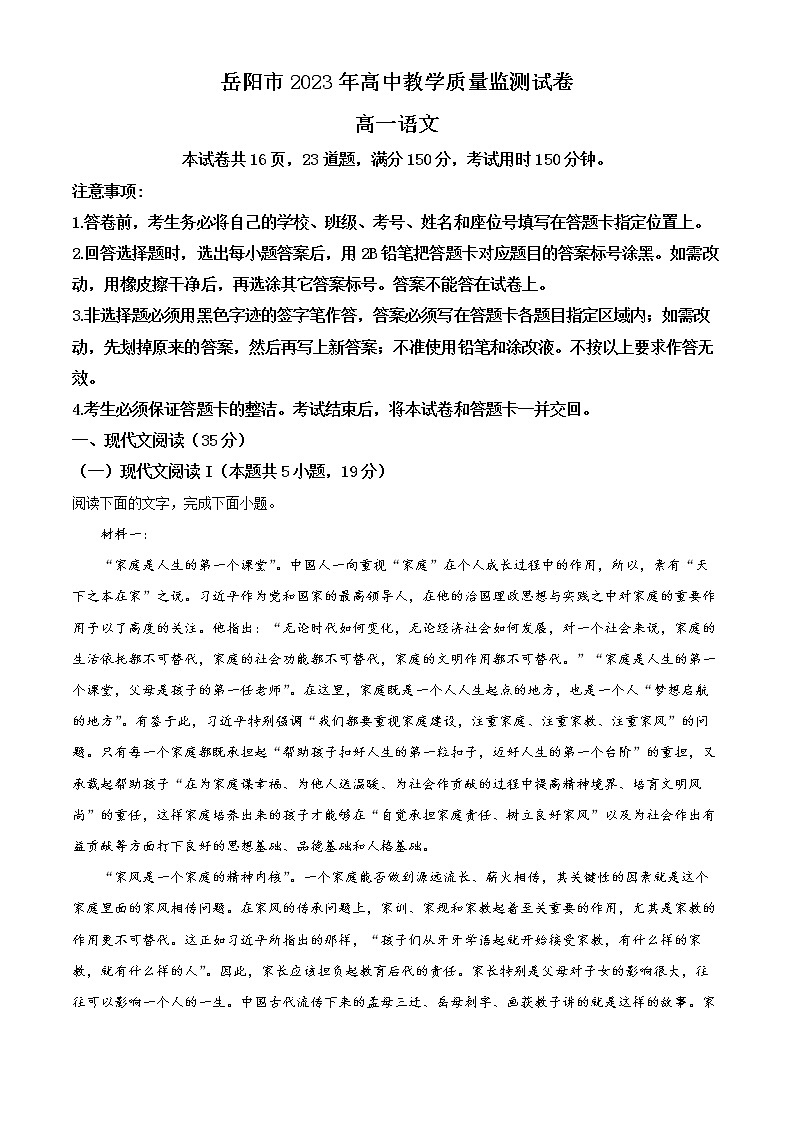 湖南省岳阳市2022-2023学年高一上学期期末语文试题  Word版含解析第1页