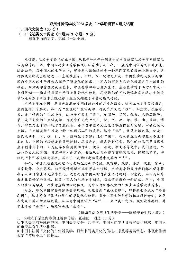 2022--2023学年郑州外国语高三1月份考试语文试题与答案第1页