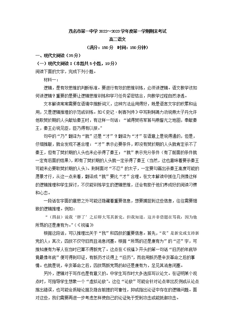 2022-2023学年广东省茂名市第一中学高二上学期期末语文试题（解析版）01