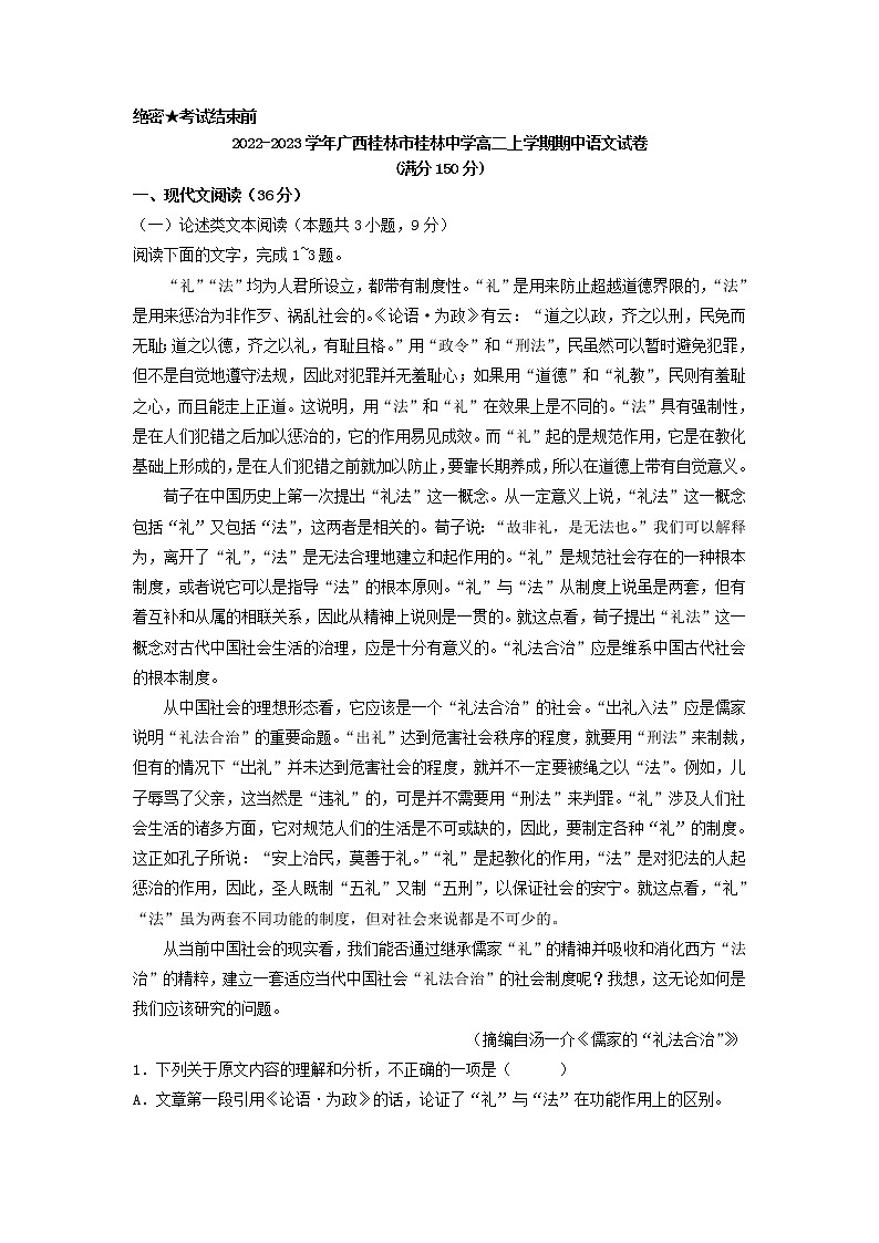 2022-2023学年广西桂林市桂林中学高二上学期期中语文试卷（解析版）第1页